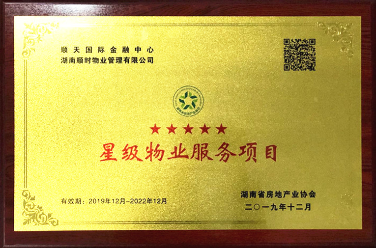 顺天国际金融中心项目荣获“五星物业服务项目”.jpg 顺天国际金融中心项目荣获“五星物业服务项目”.jpg